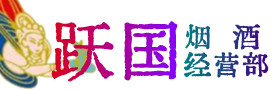 防城港市烟酒回收:茅台酒,酒瓶,洋酒,名酒,冬虫夏草,老酒,防城港市跃国烟酒经营部